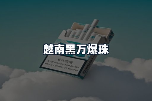 越南黑万爆珠