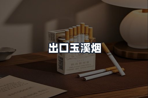 出口玉溪烟